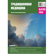 Традиционная медицина №2 (74) 2024