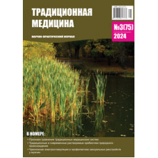 Традиционная медицина №3 (75) 2024